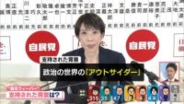 【解説】吹き荒れた“高市旋風”歴史的大勝の要因は……有権者が求めた「アウトサイダー」