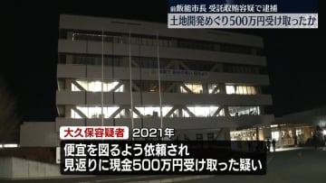 土地開発めぐり業者から現金500万円受け取ったか　前飯能市長を逮捕