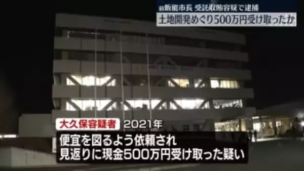 土地開発めぐり業者から現金500万円受け取ったか　前飯能市長を逮捕