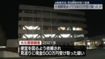 土地開発めぐり業者から現金500万円受け取ったか　前飯能市長を逮捕