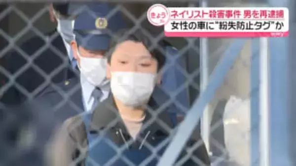 水戸ネイリスト殺害事件　男を再逮捕　女性の車に「紛失防止タグ」付けたか