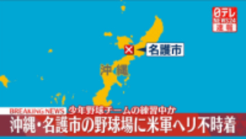 米軍ヘリが野球場に不時着　けが人などは確認されず　沖縄・名護市