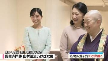 紀子さまと佳子さま　皇室ゆかり「山村御流」いけばな展をご覧に