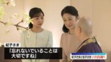 紀子さまと佳子さま　皇室ゆかり「山村御流」いけばな展をご覧に