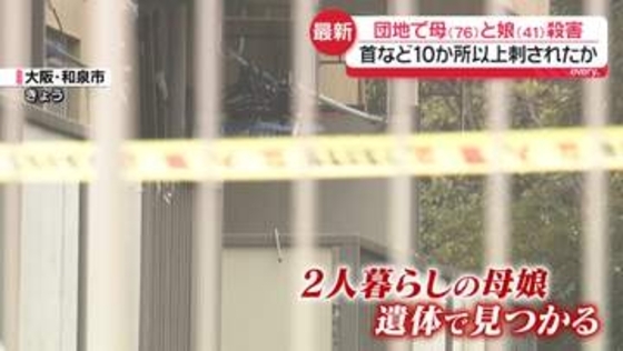 団地で母娘殺害事件　首など10か所以上刺され失血死「強い殺意による犯行」か　大阪・和泉市