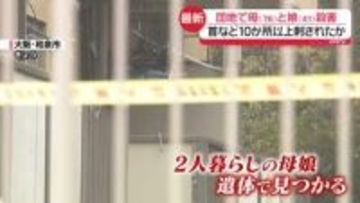 団地で母娘殺害事件　首など10か所以上刺され失血死「強い殺意による犯行」か　大阪・和泉市