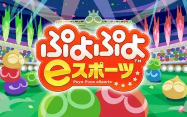 10歳の2人が初のプロライセンス取得　小学生のプロeスポーツ選手が誕生　パズルゲーム『ぷよぷよ』