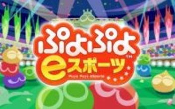 10歳の2人が初のプロライセンス取得　小学生のプロeスポーツ選手が誕生　パズルゲーム『ぷよぷよ』