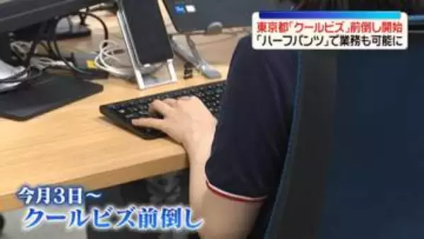 東京都「クールビズ」前倒しして開始　ハーフパンツ着用も可能に