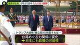 「「歓迎と感謝」も…米中首脳会談の“思惑と裏側”　「台湾問題」に言及は」の画像1