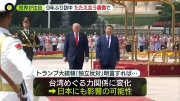 「歓迎と感謝」も…米中首脳会談の“思惑と裏側”　「台湾問題」に言及は