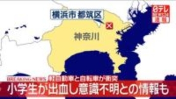 「乗用車と自転車の事故」と通報　小学生女児が出血、意識不明で搬送との情報も　横浜市