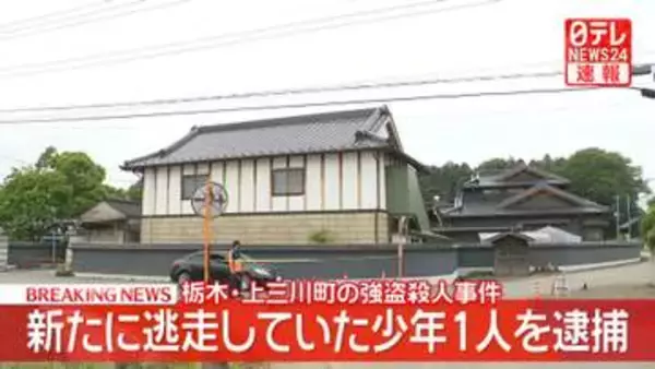 【速報】新たに少年1人を緊急逮捕　栃木・上三川町の強盗殺人事件　栃木県警