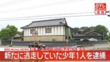 【速報】新たに少年1人を緊急逮捕　栃木・上三川町の強盗殺人事件　栃木県警