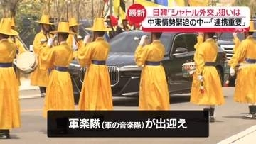 中東情勢緊迫のなか「連携重要」　日韓「シャトル外交」狙いは