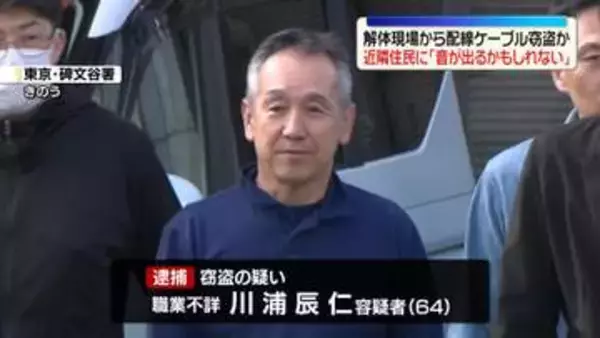 解体工事現場から配線ケーブル約30キロを盗んだか　64歳の男逮捕　東京・目黒区