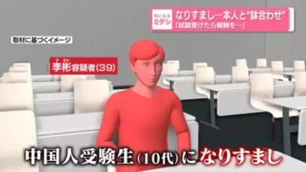 なりすましで試験…本人と“鉢合わせ”　逮捕の中国籍塾講師「報酬もらう予定だった」