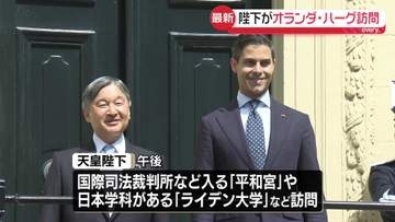 天皇陛下、オランダの政治の中心地ハーグを訪問　美術館に到着…昼食会へ