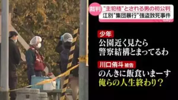 江別・集団暴行死“主犯格”男らの初公判、起訴内容認める　「俺らの人生終わり？」事件後のやりとり示され、顔しかめる様子も