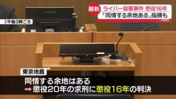 ライバー女性殺害事件　被告の男に懲役16年　「同情する余地ある」指摘も