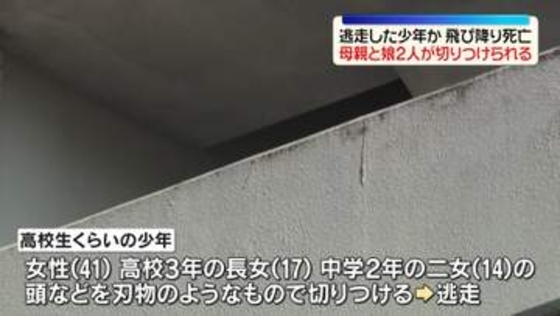 マンションで母親と娘2人が切りつけられる　逃走した少年とみられる人物が飛び降り死亡　大阪市