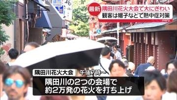 今夜開催「隅田川花火大会」　会場周辺は大にぎわい　観客は帽子などで熱中症対策