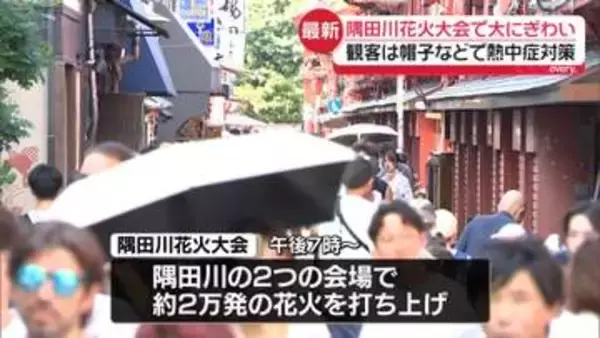 今夜開催「隅田川花火大会」　会場周辺は大にぎわい　観客は帽子などで熱中症対策