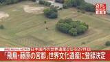 「【速報】奈良「飛鳥・藤原の宮都」世界文化遺産に登録決定　日本国内の世界遺産として27件目」の画像1