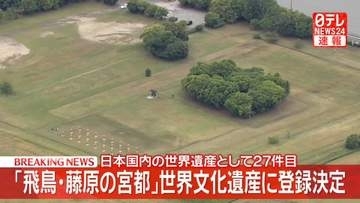 【速報】奈良「飛鳥・藤原の宮都」世界文化遺産に登録決定　日本国内の世界遺産として27件目
