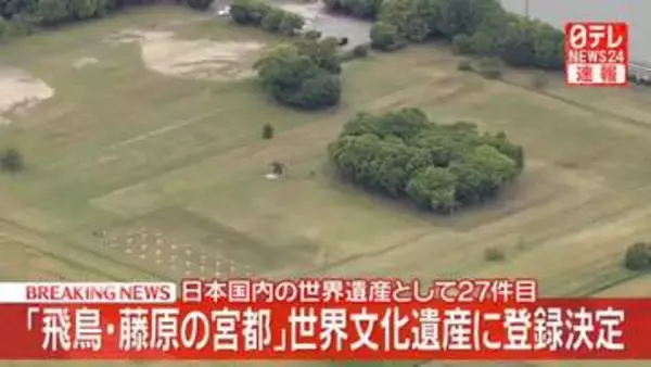 【速報】奈良「飛鳥・藤原の宮都」世界文化遺産に登録決定　日本国内の世界遺産として27件目