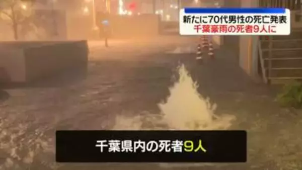 千葉豪雨の死者9人に…新たに70代男性の死亡発表　住宅浸水1000棟超える