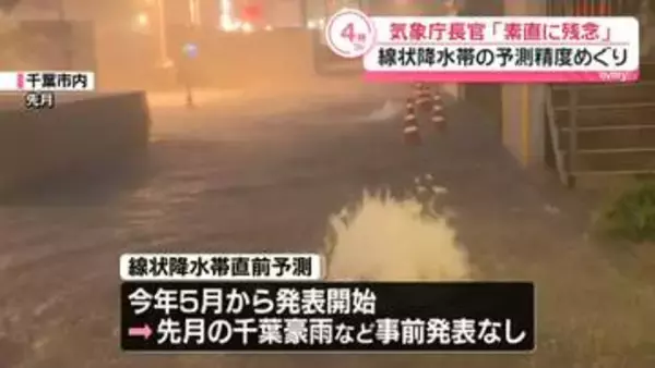 気象庁長官「素直に残念」線状降水帯の予測精度めぐり　千葉豪雨など各地で災害相次ぐ