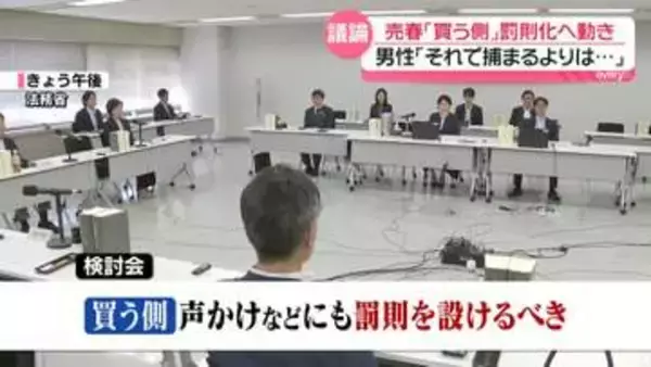 売春「買う側」罰則化へ動き　「大きな力」支援団体は評価　“声かけ”男性「捕まるよりは…」