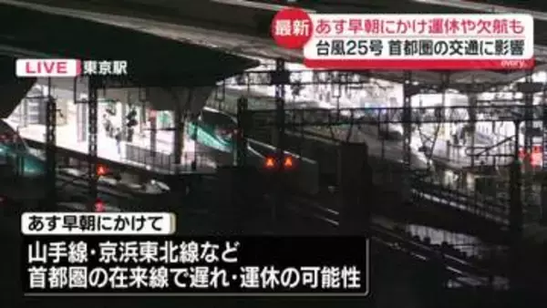 【台風25号】首都圏の鉄道や空の便に影響　あす早朝にかけ運休や欠航も