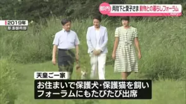 両陛下と愛子さま　動物との暮らしを考えるフォーラムへ　年次大会に私的に出席