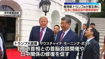 トランプ大統領、習主席に日本との関係修復促す　香港メディア報道