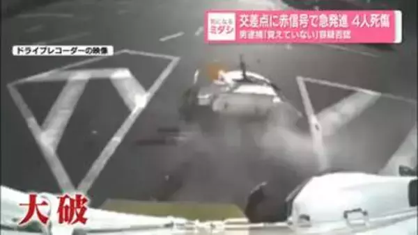 交差点に赤信号で急発進…4人死傷　男逮捕「覚えていない」容疑否認