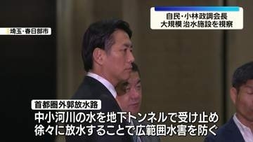 自民・小林政調会長　埼玉の大規模治水施設を視察　防災のためのインフラ整備を加速させる考え示す