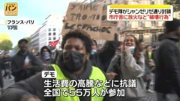 フランス全土で大規模デモ　生活費高騰などに抗議　デモ隊がシャンゼリゼ通り封鎖、市庁舎に放火など破壊行為も　約1200人拘束