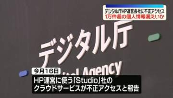 デジタル庁HP運営会社に不正アクセス　1万件超の個人情報漏えいか