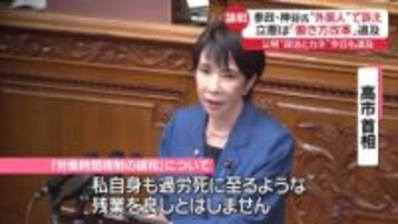 【代表質問】参政・神谷氏、高市首相に“外国人の受け入れ制限すべき”と訴え　立憲は「働き方改革」追及