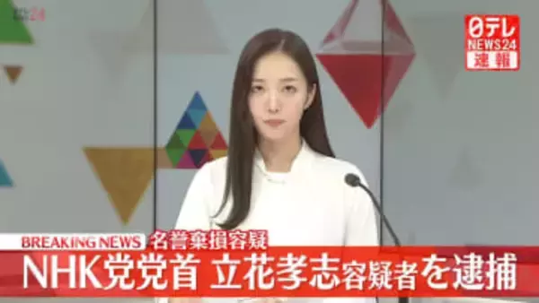【速報】NHK党・党首の立花孝志容疑者（58）を名誉毀損容疑で逮捕　兵庫県警