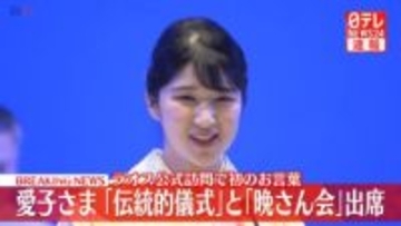 【速報】愛子さま　ラオスで歓迎晩さん会に出席し初のお言葉　健康と繁栄祈る伝統儀式「バーシーセレモニー」にも臨む