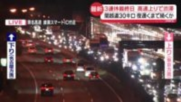 3連休最終日　関越道で30キロ…高速上りの渋滞、夜遅くまで続くか