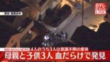 【速報】住宅で母親と息子あわせて4人が血だらけの状態で見つかる…3人は意識不明の重体　西東京市