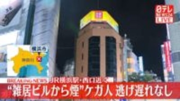 JR横浜駅近くの雑居ビルから火や煙　ケガ人・逃げ遅れなし