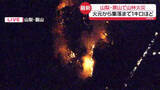 「山梨「扇山」山林火災が延焼中　集落1キロほどまで迫る」の画像1