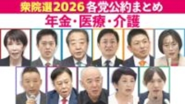 【（4）年金・医療・介護】衆院選 主要各党の公約・政策まとめ
