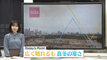 【天気】広く晴れも厳しい寒さに