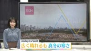 【天気】広く晴れも厳しい寒さに